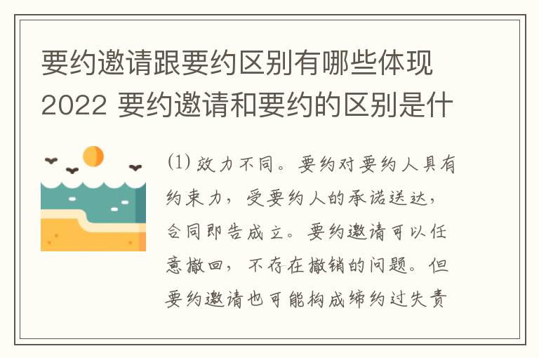 要约邀请跟要约区别有哪些体现2022 要约邀请和要约的区别是什么