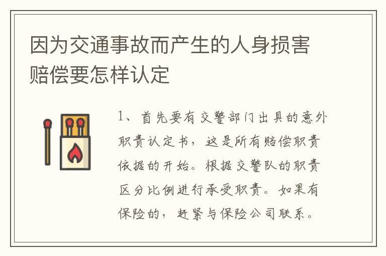 因为交通事故而产生的人身损害赔偿要怎样认定