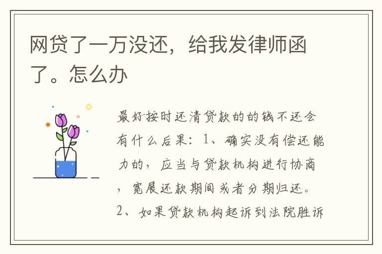 网贷了一万没还，给我发律师函了。怎么办