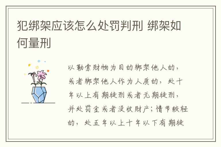 犯绑架应该怎么处罚判刑 绑架如何量刑