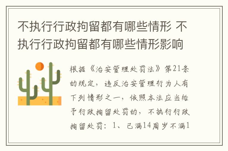 不执行行政拘留都有哪些情形 不执行行政拘留都有哪些情形影响