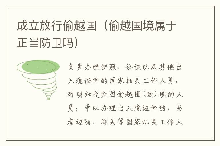 成立放行偷越国（偷越国境属于正当防卫吗）