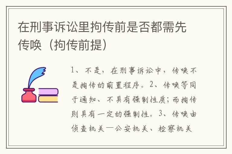在刑事诉讼里拘传前是否都需先传唤（拘传前提）