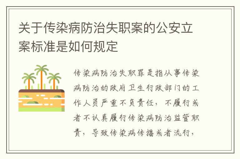 关于传染病防治失职案的公安立案标准是如何规定