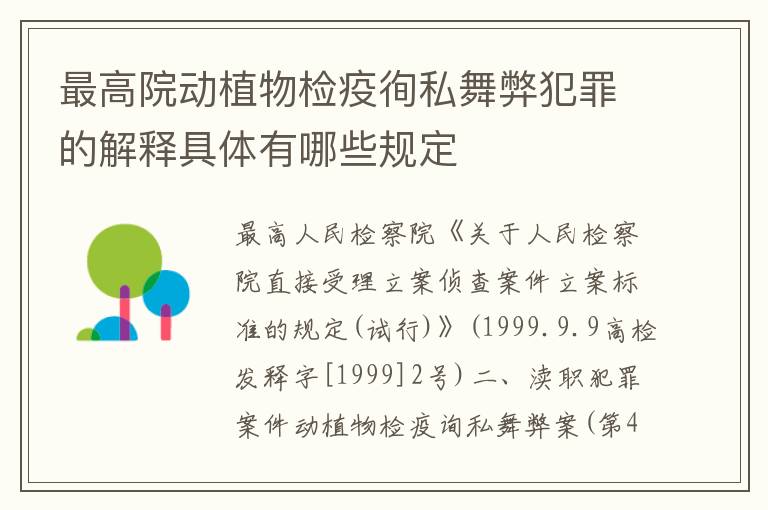 最高院动植物检疫徇私舞弊犯罪的解释具体有哪些规定