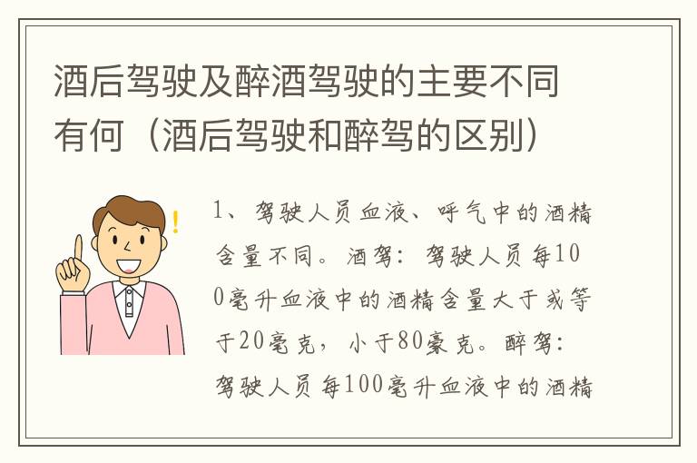 酒后驾驶及醉酒驾驶的主要不同有何（酒后驾驶和醉驾的区别）