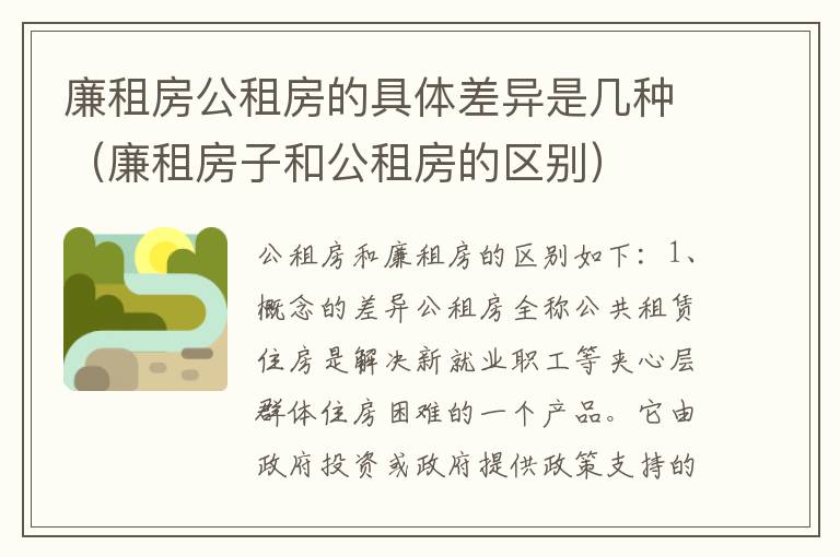 廉租房公租房的具体差异是几种（廉租房子和公租房的区别）
