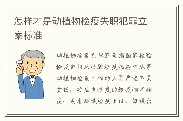 怎样才是动植物检疫失职犯罪立案标准