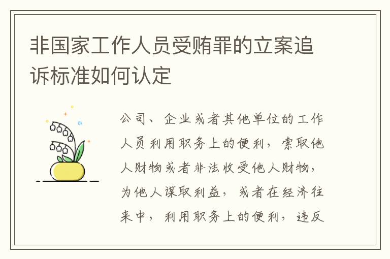 非国家工作人员受贿罪的立案追诉标准如何认定