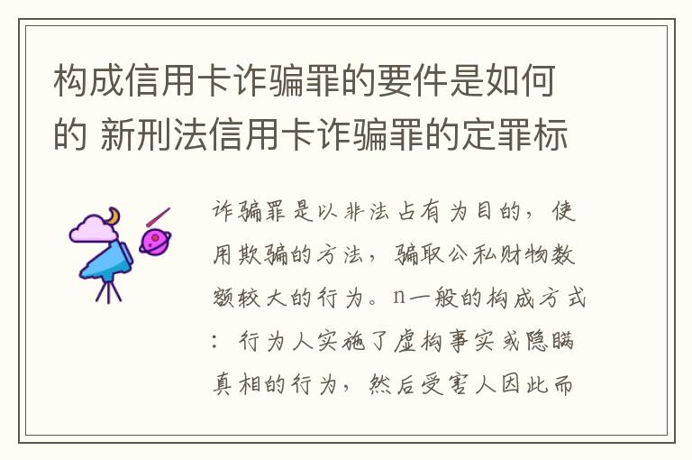 构成信用卡诈骗罪的要件是如何的 新刑法信用卡诈骗罪的定罪标准?