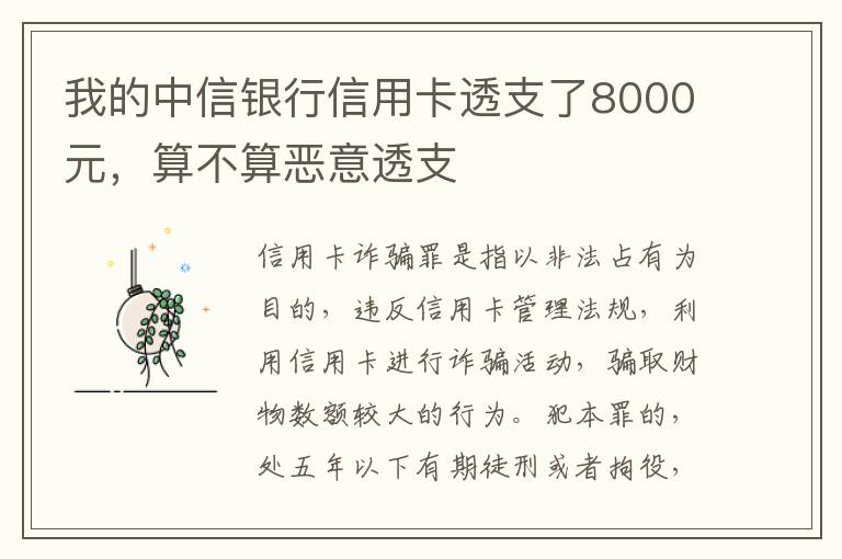 我的中信银行信用卡透支了8000元，算不算恶意透支