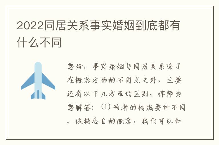 2022同居关系事实婚姻到底都有什么不同