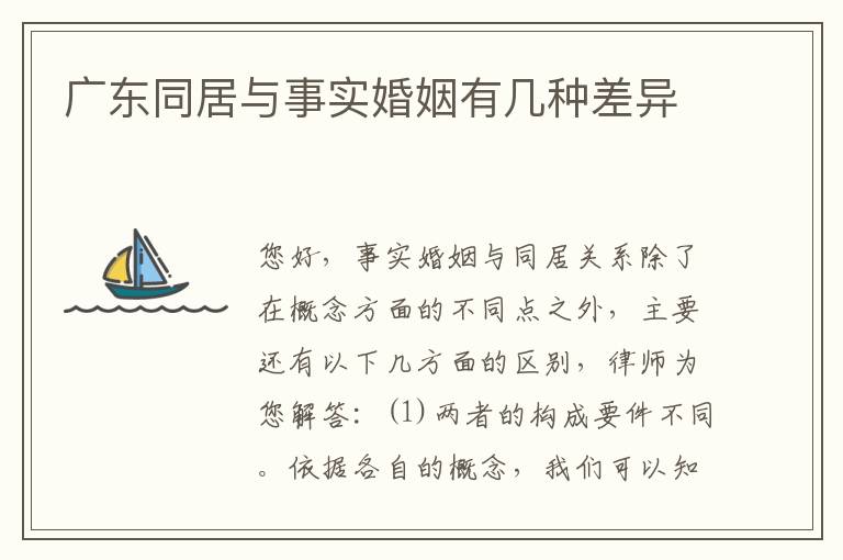 广东同居与事实婚姻有几种差异