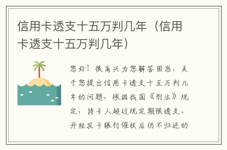 信用卡透支十五万判几年（信用卡透支十五万判几年）