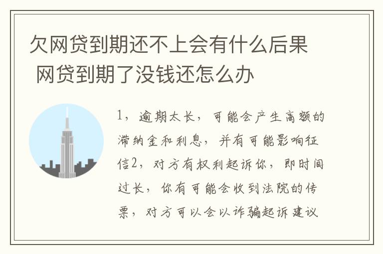 欠网贷到期还不上会有什么后果 网贷到期了没钱还怎么办