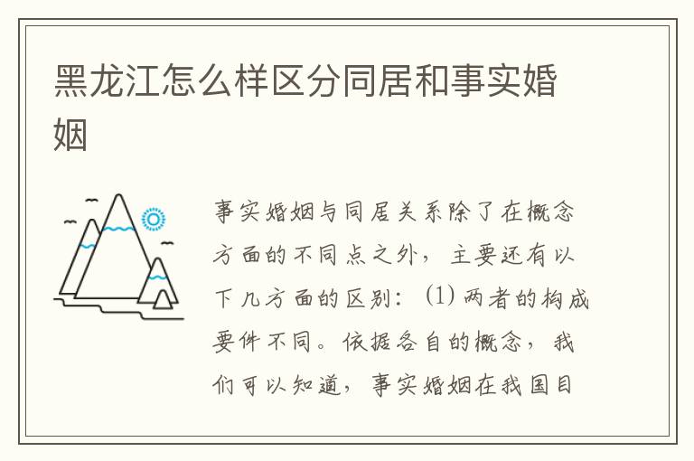 黑龙江怎么样区分同居和事实婚姻