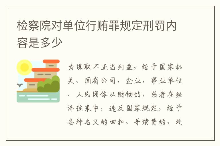 检察院对单位行贿罪规定刑罚内容是多少