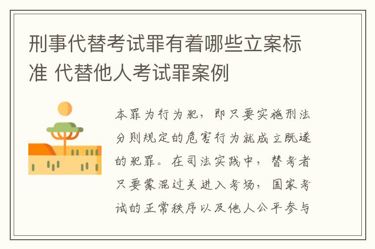 刑事代替考试罪有着哪些立案标准 代替他人考试罪案例