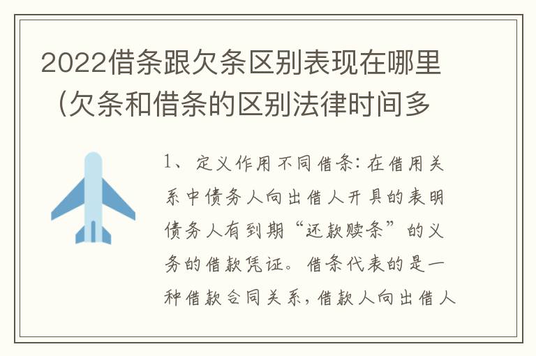 2022借条跟欠条区别表现在哪里（欠条和借条的区别法律时间多少年）