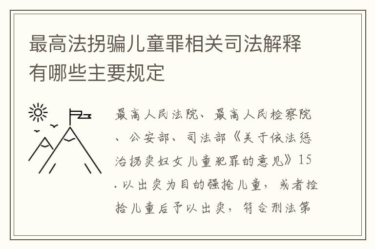 最高法拐骗儿童罪相关司法解释有哪些主要规定
