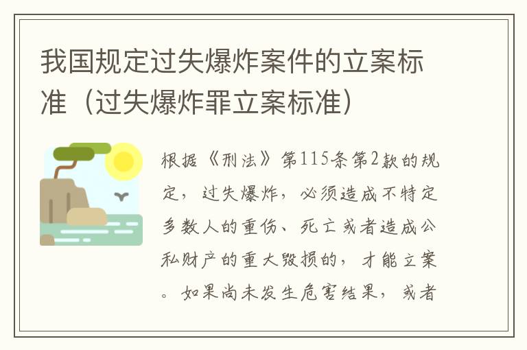 我国规定过失爆炸案件的立案标准（过失爆炸罪立案标准）