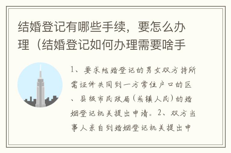 结婚登记有哪些手续，要怎么办理（结婚登记如何办理需要啥手续）