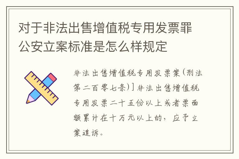 对于非法出售增值税专用发票罪公安立案标准是怎么样规定