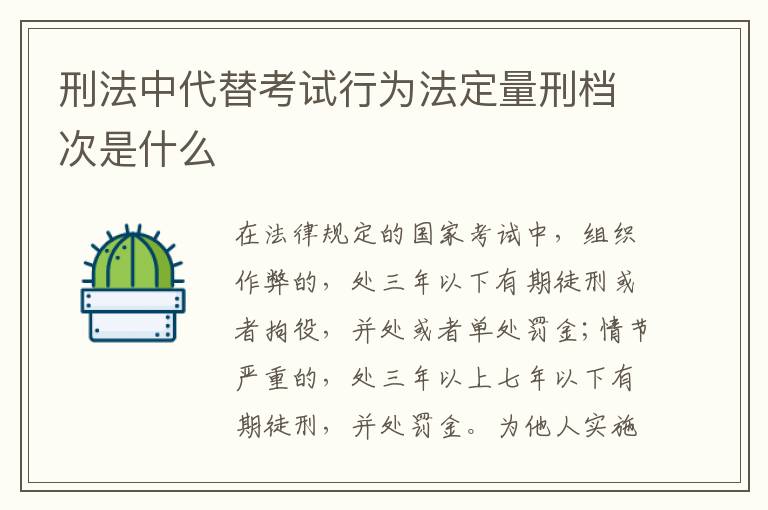 刑法中代替考试行为法定量刑档次是什么