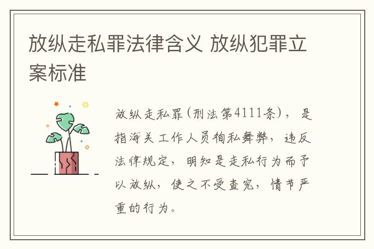 放纵走私罪法律含义 放纵犯罪立案标准