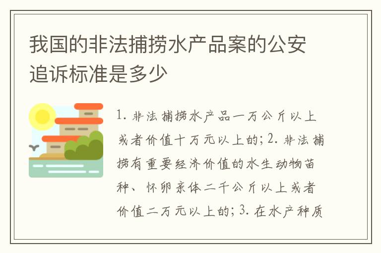 我国的非法捕捞水产品案的公安追诉标准是多少
