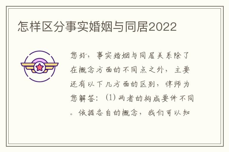 怎样区分事实婚姻与同居2022