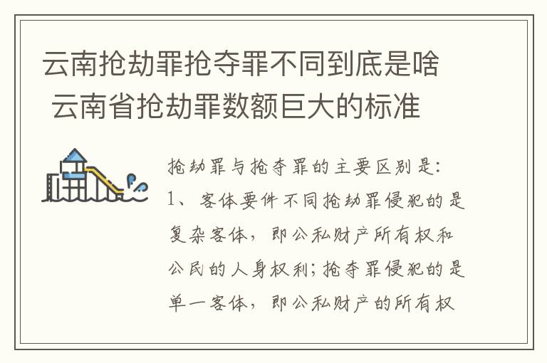 云南抢劫罪抢夺罪不同到底是啥 云南省抢劫罪数额巨大的标准