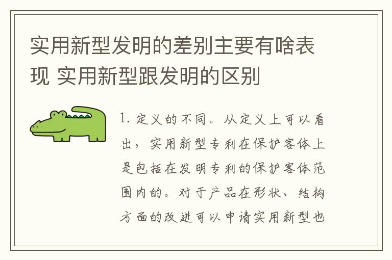 实用新型发明的差别主要有啥表现 实用新型跟发明的区别