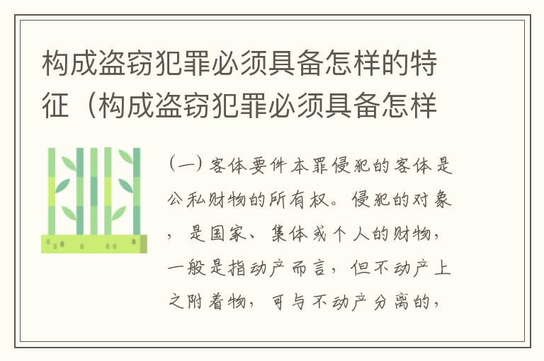 构成盗窃犯罪必须具备怎样的特征（构成盗窃犯罪必须具备怎样的特征呢）