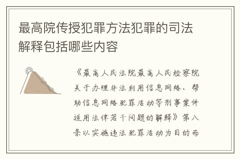 最高院传授犯罪方法犯罪的司法解释包括哪些内容