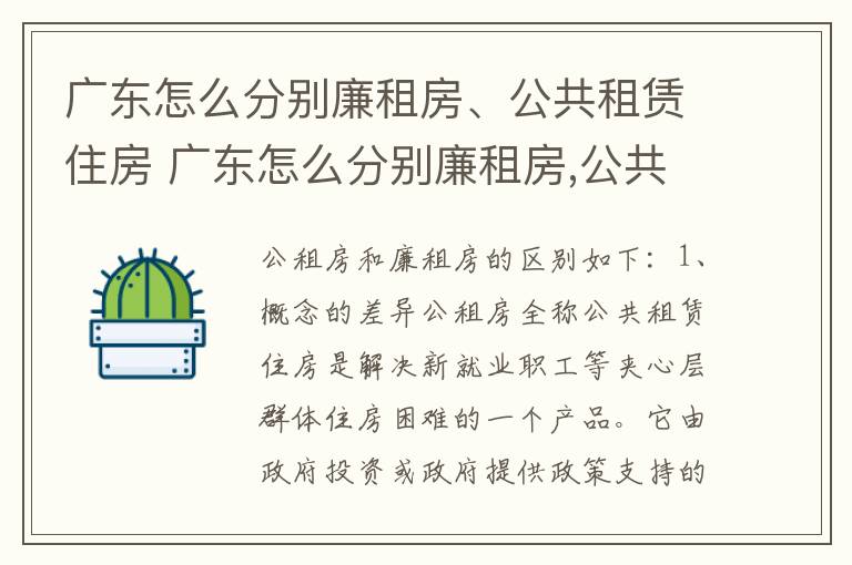 广东怎么分别廉租房、公共租赁住房 广东怎么分别廉租房,公共租赁住房和商品房