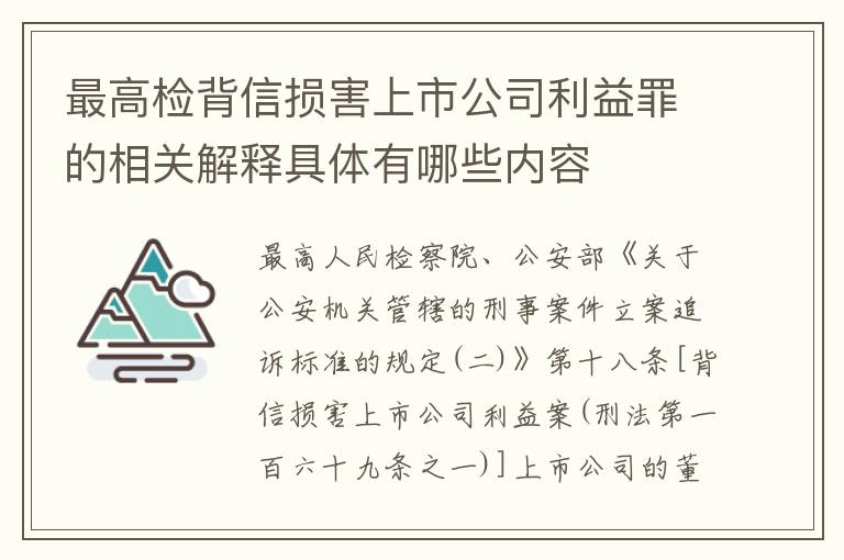 最高检背信损害上市公司利益罪的相关解释具体有哪些内容