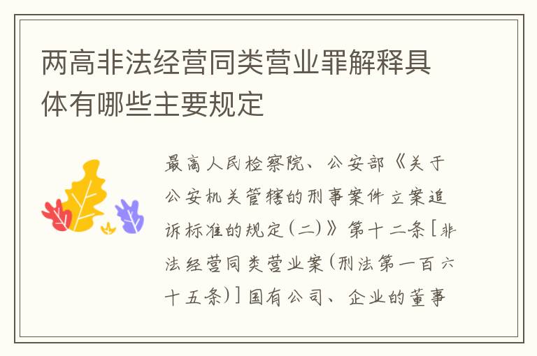 两高非法经营同类营业罪解释具体有哪些主要规定