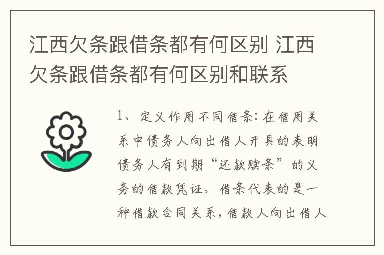 江西欠条跟借条都有何区别 江西欠条跟借条都有何区别和联系
