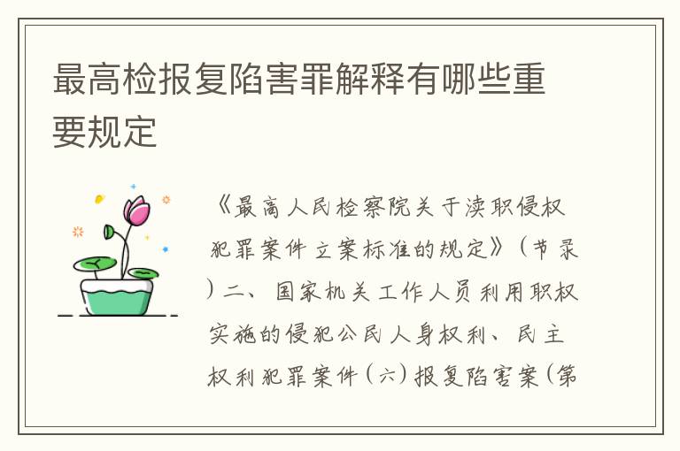 最高检报复陷害罪解释有哪些重要规定