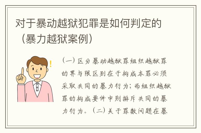 对于暴动越狱犯罪是如何判定的（暴力越狱案例）