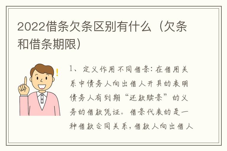 2022借条欠条区别有什么（欠条和借条期限）