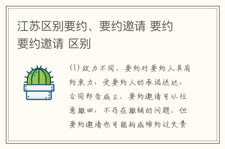 江苏区别要约、要约邀请 要约 要约邀请 区别