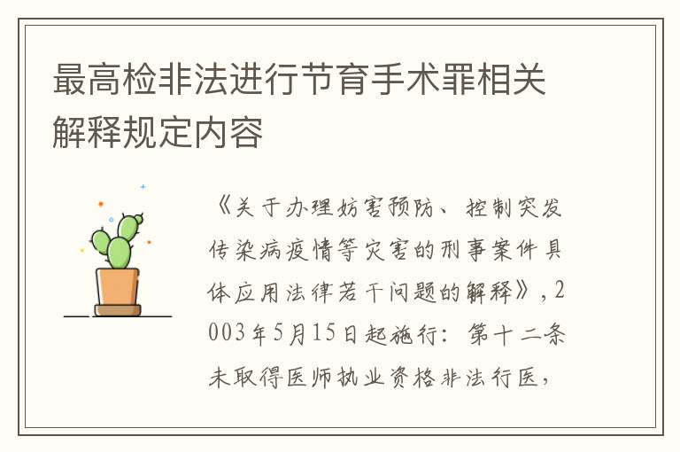 最高检非法进行节育手术罪相关解释规定内容