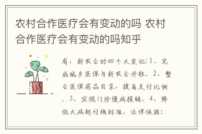 农村合作医疗会有变动的吗 农村合作医疗会有变动的吗知乎