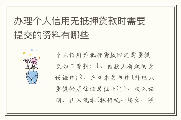 办理个人信用无抵押贷款时需要提交的资料有哪些
