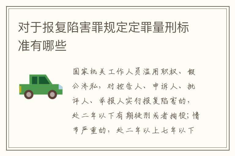 对于报复陷害罪规定定罪量刑标准有哪些