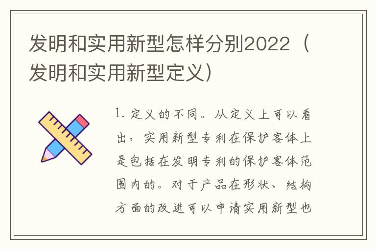 发明和实用新型怎样分别2022（发明和实用新型定义）