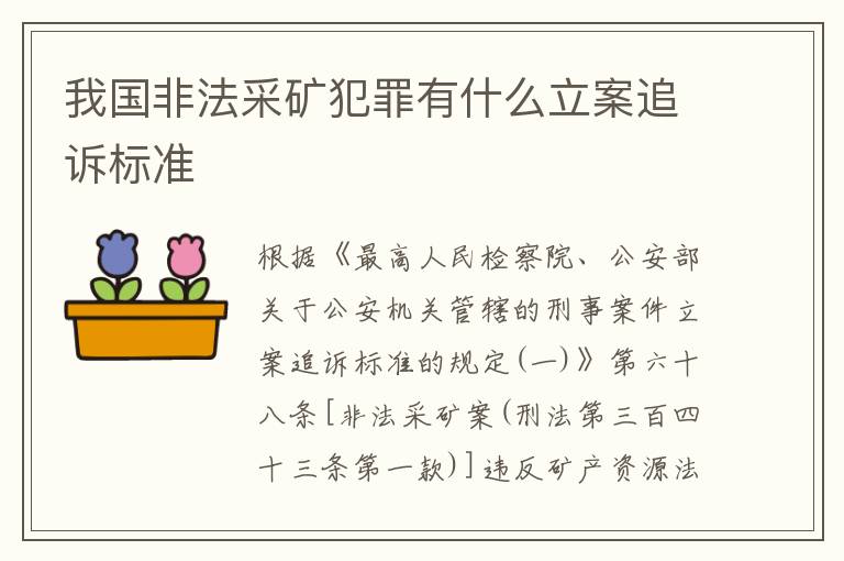 我国非法采矿犯罪有什么立案追诉标准