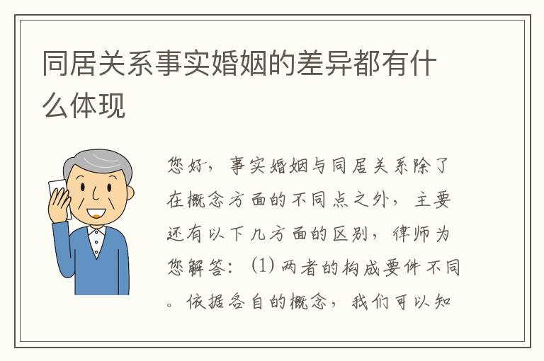同居关系事实婚姻的差异都有什么体现